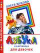Азбука в картинках для девочек - (Маленькие гении), Олеся Жукова 