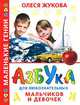 Азбука для любознательных мальчиков и девочек - (Маленькие гении), Жукова Олеся Станиславовна 