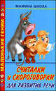 Считалки и скороговорки для развития речи - (Маленькие гении. Мамина школа), Мария Кановская 
