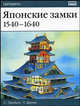Японские замки, 1540-1640 - (Цитадель), Стивен Тернбулл 