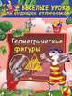 Геометрические фигуры, Валентина Геннадьевна Дмитриева 