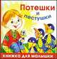 Потешки и пестушки, Олеся Жукова 