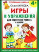 Игры и упражнения для подготовки ребенка к школе. Развитие и обучение дошкольника, Олеся Жукова 