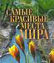 Самые красивые места мира, 
