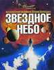 Звездное небо, 
