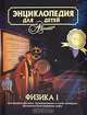 Энциклопедия для детей. Том 16. Физика. Часть 1. Биография физики. Путешествие в глубь материи. Механическая картина мира, 