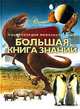 Большая книга знаний, 