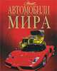 Автомобили мира, А. А. Краснов 