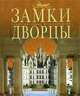 Замки. Дворцы, Шокарев С.Ю. 
