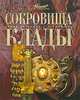 Сокровища. Клады, 