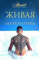 Живая математика. Математические рассказы и головоломки, Перельман Яков Исидорович 