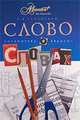 Слово о словах, Л. В. Успенский 