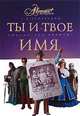 Ты и твое имя, Л. В. Успенский 