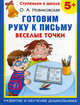 Готовим руку к письму. Веселые точки. 5+, Ольга Новиковская 
