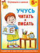 Учусь читать и писать. 5 +, Герасимова Анна Сергеевна 