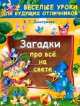 Загадки про все на свете - (Веселые уроки для будущих отличников), Валентина Геннадьевна Дмитриева 