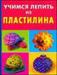 Учимся лепить из пластилина, Сергей Петров 