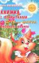 Книжка с открытками от кота да Винчи. Веселые зверята, Екатерина Матюшкина 