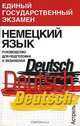 Немецкий язык. Руководство для подготовки к экзаменам, С. В. Крестинский, И. С. Крестинский 