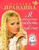 Я привлекаю любовь и счастье, Наталия Правдина 