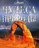 Чудеса природы, 