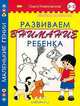 Развиваем внимание ребенка. Книжка-раскраска. 3-5 лет, Ольга Новиковская 