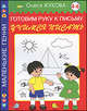 Готовим руку к письму. Учимся писать. 4-6 лет, Жукова Олеся Станиславовна 