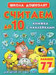 Считаем до 10. Книжка с наклейками, Олеся Жукова 