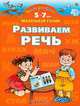 Умная раскраска. Развиваем речь. 5-7 лет, Ольга Новиковская 