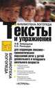 Тексты и упражнения для коррекции лексико-грамматических нарушений речи у детей дошкольного и младшего школьного возраста, Забродина Л. В. 