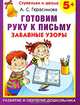 Готовим руку к письму. Забавные узоры. 5+, Герасимова Анна Сергеевна 