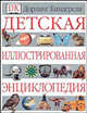Детская иллюстрированная энциклопедия, Комаров Д.В. 