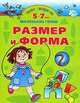 Умная раскраска. Размер и форма. 5 - 7 лет, Ольга Новиковская 