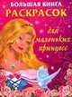 Большая книга раскрасок для маленьких принцесс, Жуковская Е.Р. 