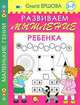 Развиваем мышление ребенка. 5-7 лет, Ольга Ершова 