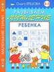 Развиваем мышление ребенка. 3-5 лет, Ольга Ершова 