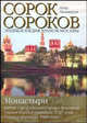 Сорок сороков. В 2 томах. Том 2. Монастыри. Китай-город. Белый город. Земляной город. Город в границах 1917 года. Город в границах 1960 года, Паламарчук Петр Георгиевич 