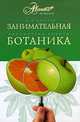 Занимательная ботаника, А. В. Цингер 