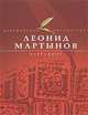 Леонид Мартынов. Избранное, Леонид Мартынов 