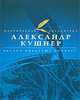 Облака выбирают анапест, Александр Кушнер 