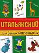 Итальянский для самых маленьких, Коток В.А. 