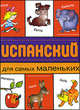 В-З.Испанский для самых маленьких, Семина Ю. 