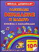 Развиваем внимание и память. Книжка с наклейками для детей от 5 до 7 лет, Олеся Жукова 
