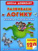 Развиваем логику. Книжка с наклейками для детей от 5 до 7 лет, Олеся Жукова 