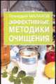Эффективные методики очищения - (Очищение и здоровье), Малахов Геннадий Петрович 