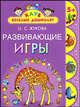 Развивающие игры. 5 +, Жукова Олеся Станиславовна 