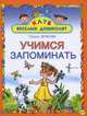Учимся запоминать, Олеся Жукова 