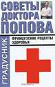 Советы доктора Попова. Французские рецепты здоровья - (Градусник), П. А. Попов 