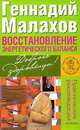Восстановление энергетического баланса, Геннадий Малахов 
