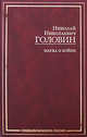 Наука о войне, Н. Н. Головин 